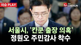 [???? 이슈PLAY] 서울시, '멕시코 칸쿤 출장 의혹' 정원오 주민감사 착수···60일 안에 결과 공표
