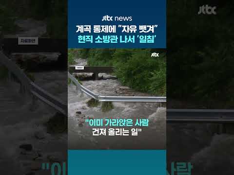 장마철 계곡 통제에 