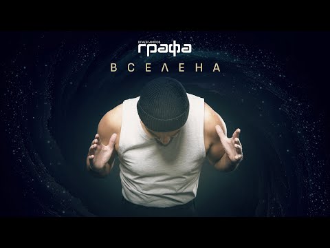 Grafa - Вселена (official lyric video)