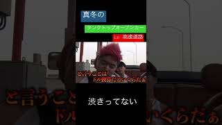 【レイクレ切り抜き】真冬のタンクトップオープンカーin高速道路#shorts