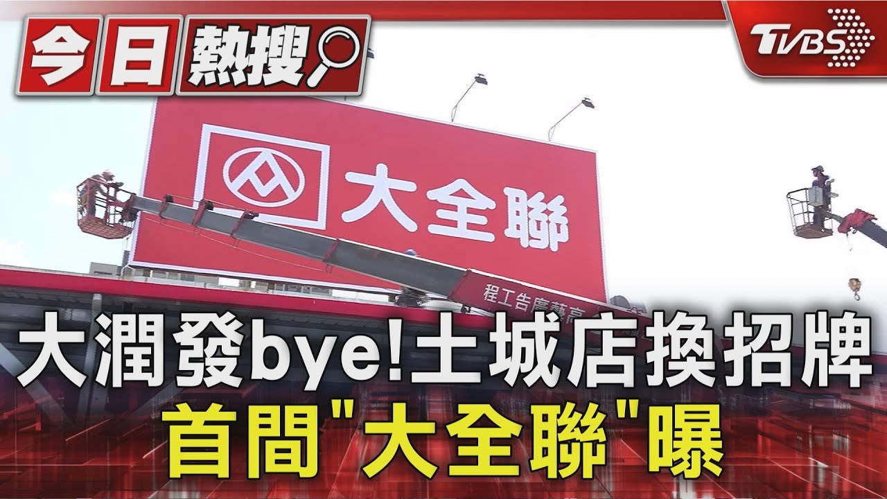 大潤發bye! 土城店換招牌 首間「大全聯」曝