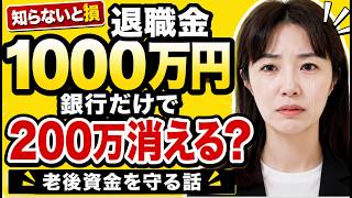 【知らないと大損】退職金1000万円、銀行に10年預けると実質200万円消えて740万円に⁉️ 退職金500万円の元JAL CAが5年で1億円にしたやり方。
