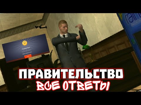 Ответы на вопросы отдел кадров + тестирование: ПРАВИТЕЛЬСТВО.