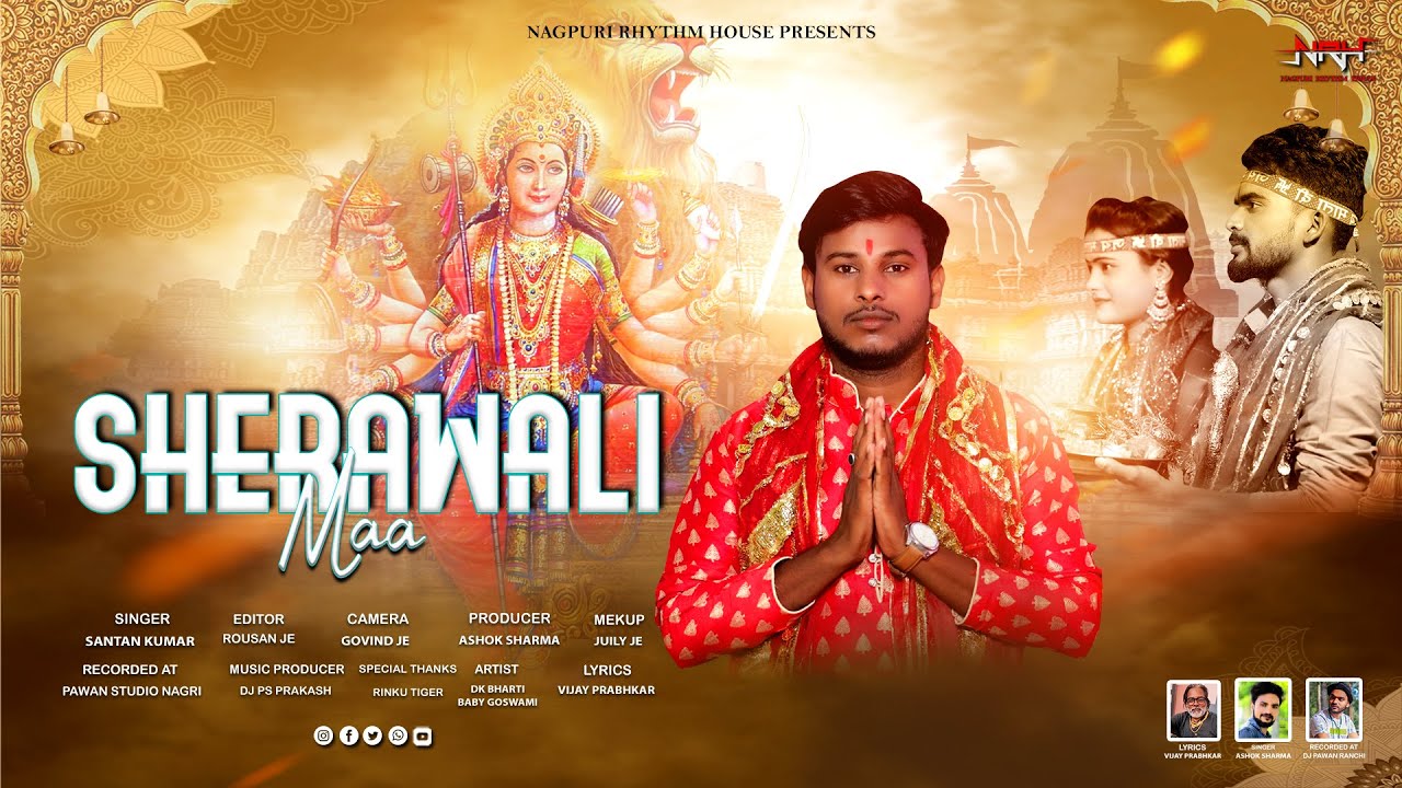 Nagpuri Bhakti Song ।। Sherawali Maa ।। शेरावाली माँ ।। Singer Santan Kumar