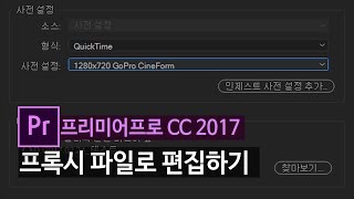 [프리미어cc2017]  프록시 편집에 대해서