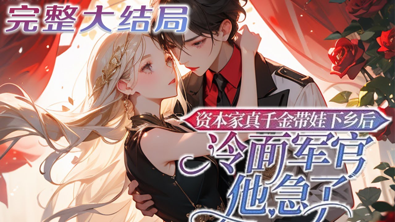 【完结】💕《资本家真千金带娃下乡后,冷面军官他急了》她是被资本家找回来的亲生女儿,却挨批头,?