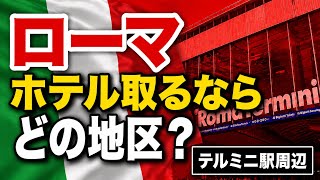 ローマ・テルミニ駅|ホテル向いてる?治安・アクセス・歩きやすさを徹底解説