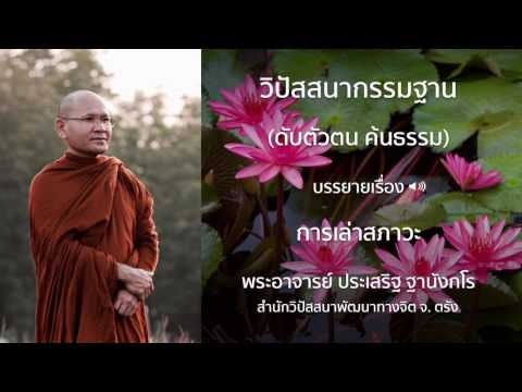 พระประเสริฐ ฐานังกโร บรรยายเรื่อง การเล่าสภาวะ