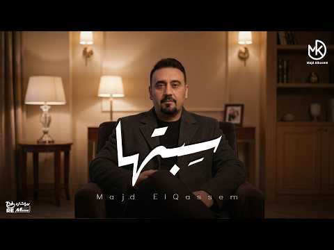 سبتها مجد القاسم