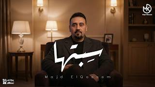 كلمات اغنية سبتها مجد القاسم