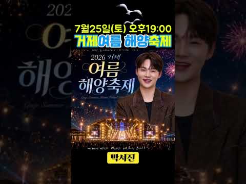 박서진 거제 야호! 거제여름해양축제도 접수한 박서진🔥 #박서진 #장구의신 #닻별 #서진이네#박서진일정