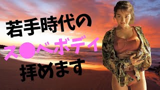 【西田ひかる】上も下も最高でした