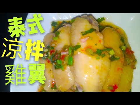 Thai Sweet and Sour Cold Chicken Wings