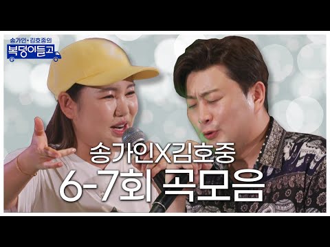 송가인 김호중의 복덩이들고 곡모음(6 - 7회)27분 연속듣기!!