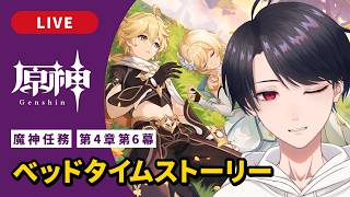 【原神 / Genshin】#318  魔神任務 第4章第6幕「ベッドタイムストーリー」魔神任務番外編【VTuber】