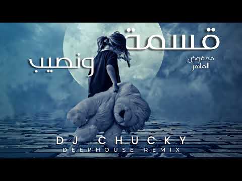 DJ Chucky X Mahfoud Almaher - Qisma W Nasib (DEEPHOUSE REMIX) محفوض الماهر - قسمة ونصيب
