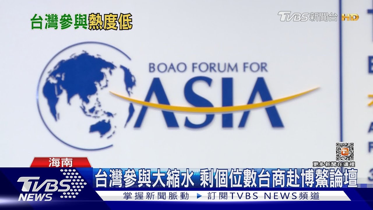昔日兩岸經貿舞台「博鰲論壇」　台商參與大縮水　僅剩個位數