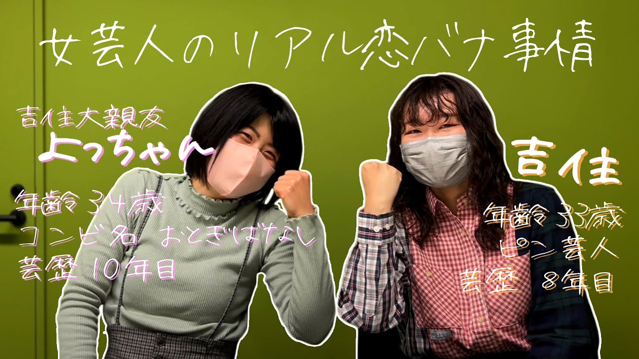 #１５【吉住】よっちゃんと女性芸人恋愛事情を赤裸々トーク！？