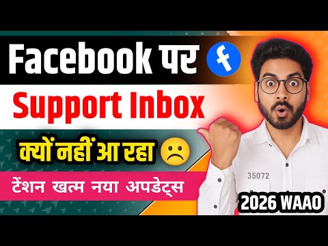 ☹️Facebook Me Support Inbox Kyu Nahi Aa Rha | Support Inbox Not Showing In Facebook ✅ 2026