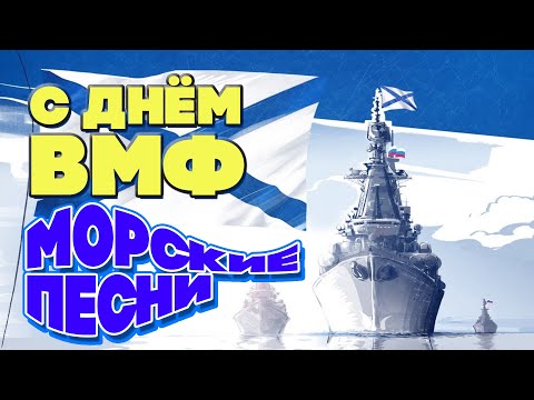 С Днём ВМФ | Песни для настоящих моряков | Слава Российскому морскому флоту