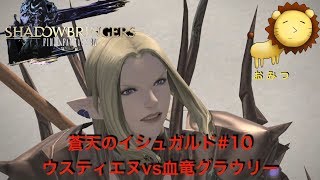 #10[ゲーム実況]FF14蒼天のイシュガルドまったり初見プレイ「おみつ」