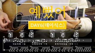 예뻤어 - DAY6(데이식스)  TAB Chords 기타 악보 코드 연주 Cover