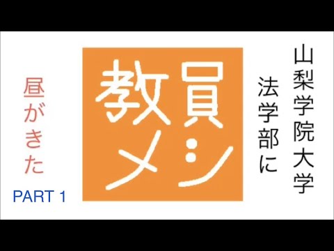 法学科 教員メシ