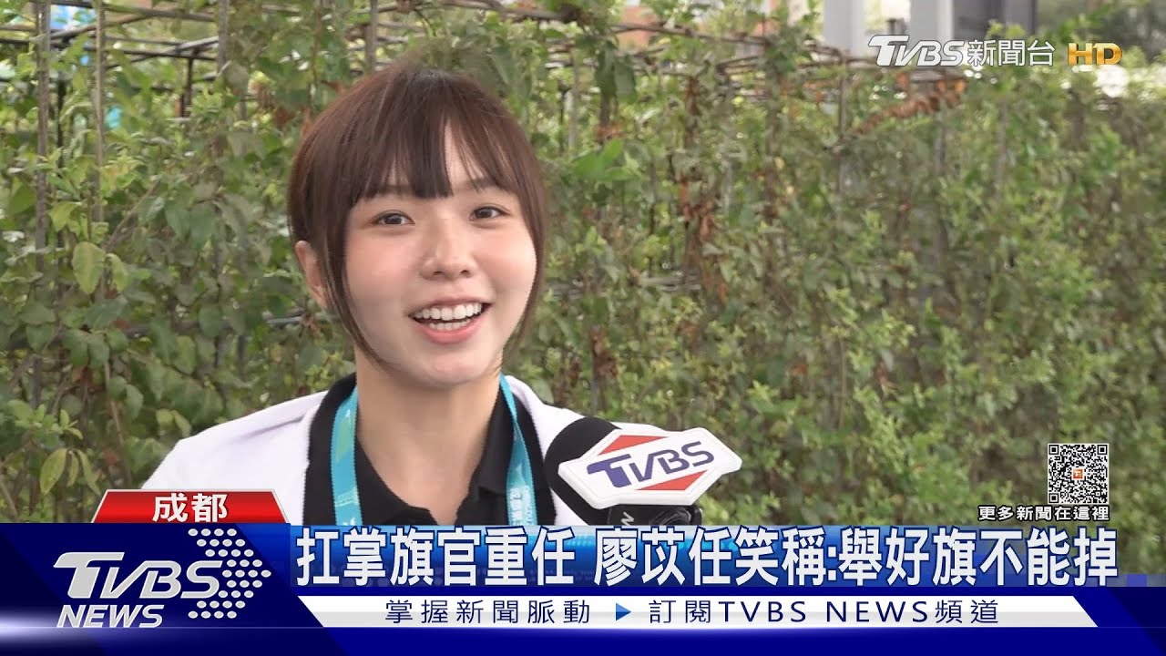 扛世大運掌旗官重任 廖苡任笑稱:扛好旗不能掉下來