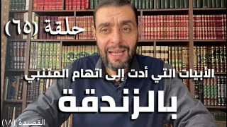 كرسي المتنبي (شرح ديوان المتنبي) - حلقة (٦٥) - أيمن العتوم image