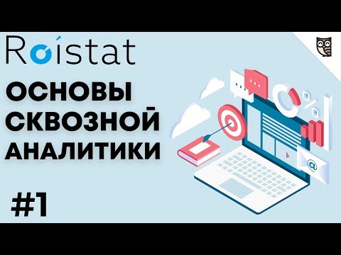Основы сквозной аналитики