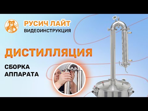 Сборка в режим дистилляции. Русич Лайт | Дистилляция | Как собрать самогонный аппарат