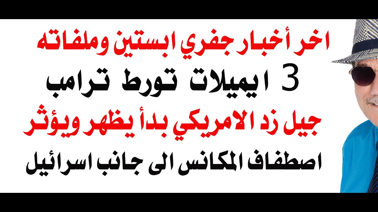 د.أسامة فوزي # 4806 - اخر اخبار ملفات جيفري وجيل زد الامريكي وموقفه من غزة