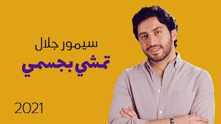 كلمات اغنية تمشي بجسمي سيمور جلال