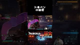 【パルワールド】ド●ペン君の秘密！？【Palworld】