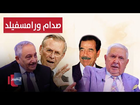شاهد بالفيديو.. خفايا لقاء صدام حسين و رامسفيلد
