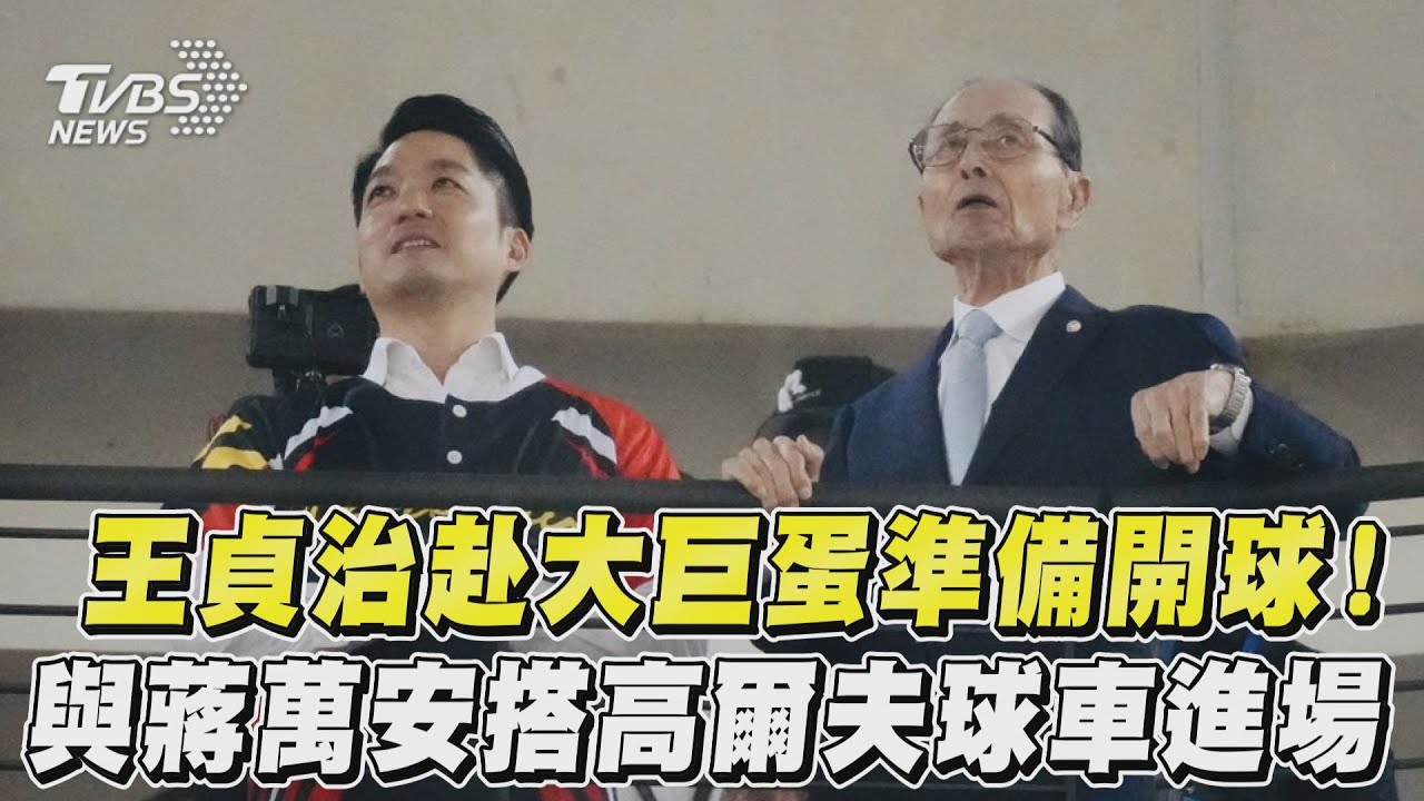 亞錦賽/世界的全壘打王 王貞治獲頒台北榮譽市民