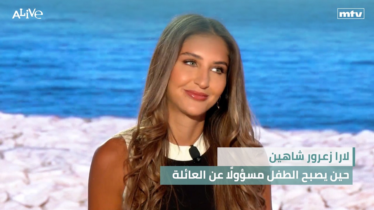 لارا زعرور شاهين - حين يصبح الطفل مسؤولًا عن العائلة