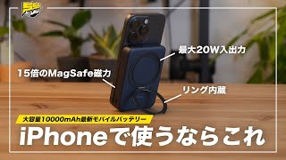 今回はMagSafe対応のモバイルバッテリーをレビューします！ - 【使いやすさNo.1】超人気スマホケースのギミックをモバイルバッテリーに採用！いまiPhone用MagSafe対応モバイルバッテリーを買うならこれです