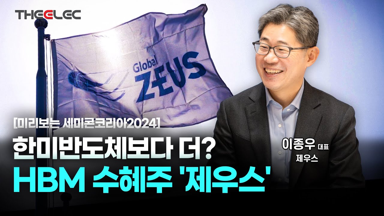 [미리보는 세미콘코리아2024] HBM AI 특수 올라 탄 제우스... 올 패키지 신장비 매출만 1000억원 규모