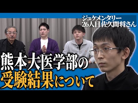 心理学科 熊本大学医学部への挑戦。佐久間くんの受験結果はいかに。【ジュケメンタリー［26人目の志願者 佐久間 将］】受験生版Tiger Funding