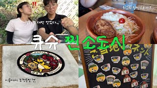 한국인이 99.9%모르는 일본소도시🇯🇵 한국인 남편과 친정집🏠vlog