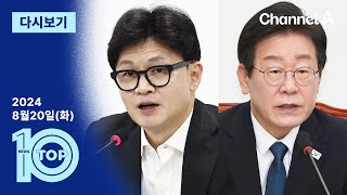 이동학 채널A 뉴스TOP10 활동 썸네일 — 영종도·인천 기후정치