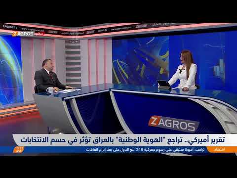 فيديو | تقرير أمريكي.. تراجع "الهوية الوطنية" في #العراق يؤثر على الانتخابات