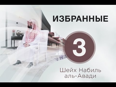  «Избранные» 3. Страх праведных рабов перед Аллахом. Шейх Набиль аль-Авади