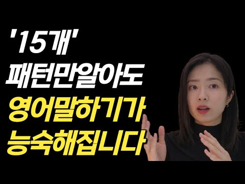 영어회화 실력 높이는 15패턴 총정리