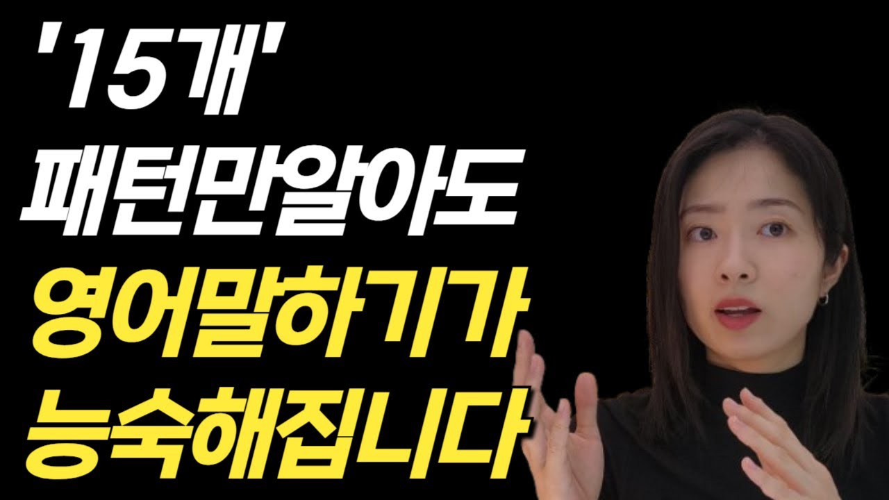 영어회화 실력 높이는 15패턴 총정리