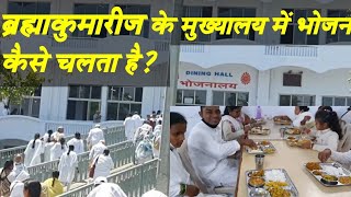 ब्रह्माकुमारी के मुख्यालय में भोजन कैसे करते | Dining hall of Brahma Kumaris. Great Thinking Point