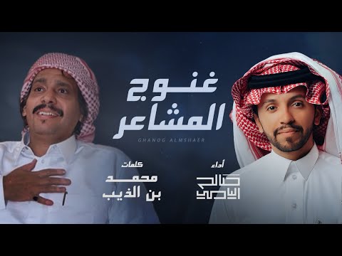 غنوج المشاعر صالح اليامي