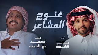كلمات اغنية غنوج المشاعر صالح اليامي