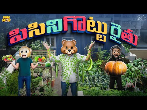 పిసినిగొట్టు రైతు | Farming | Vegetables | MCA | Middle Class Abbayi | Funmoji | Infinitum